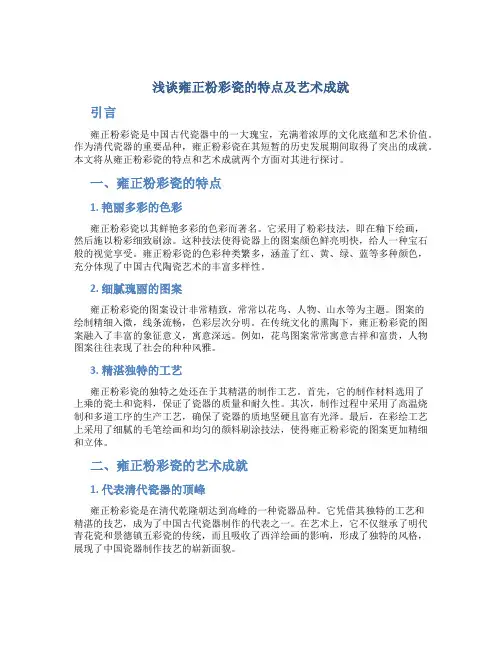 浅谈雍正粉彩瓷的特点及艺术成就