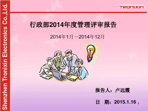 行政部——工厂管理评审报告模板.ppt