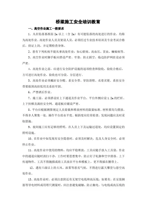 项目部-桥梁施工安全培训教育教材(模板)