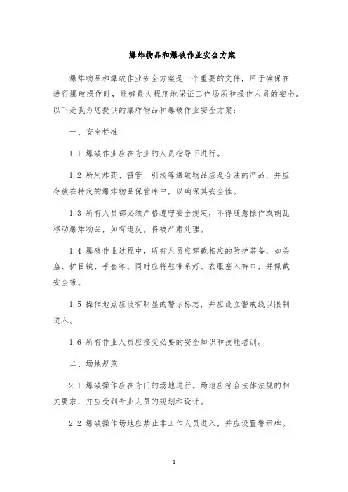 爆炸物品和爆破作业安全方案