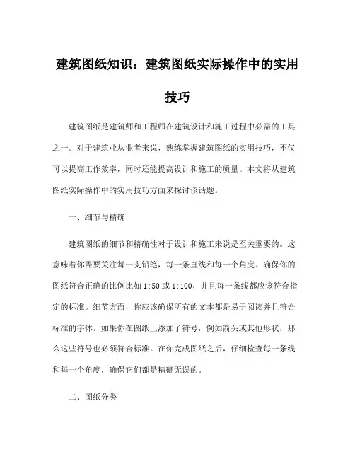 建筑图纸知识：建筑图纸实际操作中的实用技巧