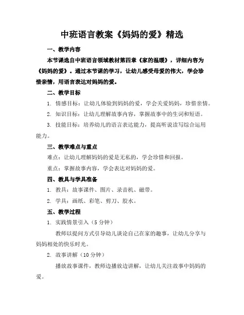 中班语言教案《妈妈的爱》精选