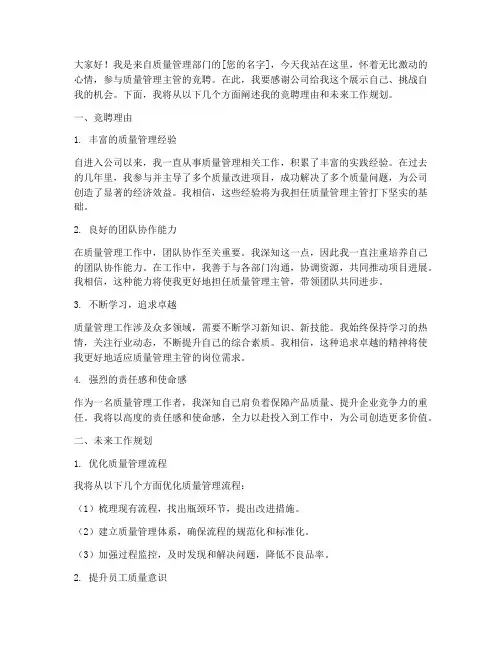 质量管理主管竞聘演讲稿