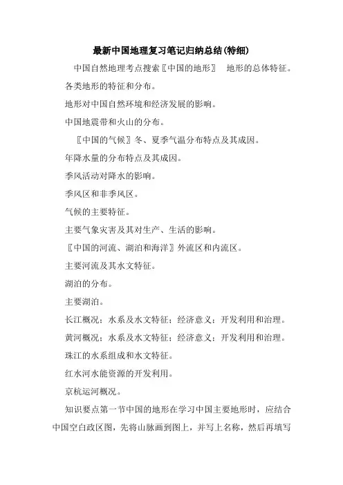 最新中国地理复习笔记归纳总结(特细).doc