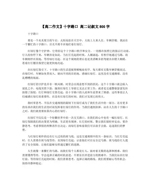 【高二作文】十字路口 高二记叙文800字