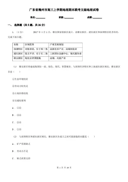广东省梅州市高三上学期地理期末联考文综地理试卷
