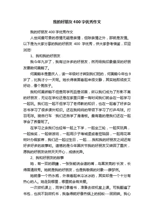 我的好朋友400字优秀作文
