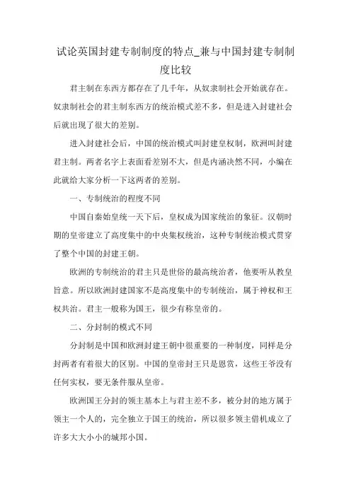 试论英国封建专制制度的特点_兼与中国封建专制制度比较