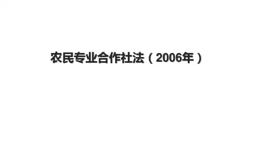 农民专业合作社法(2006年)