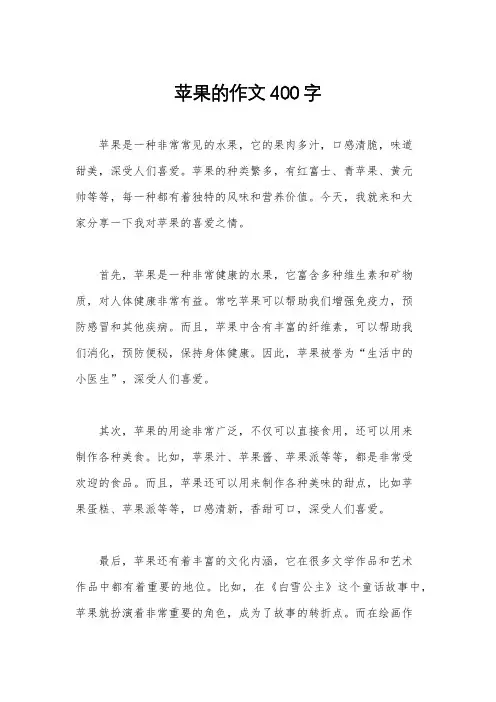 苹果的作文400字