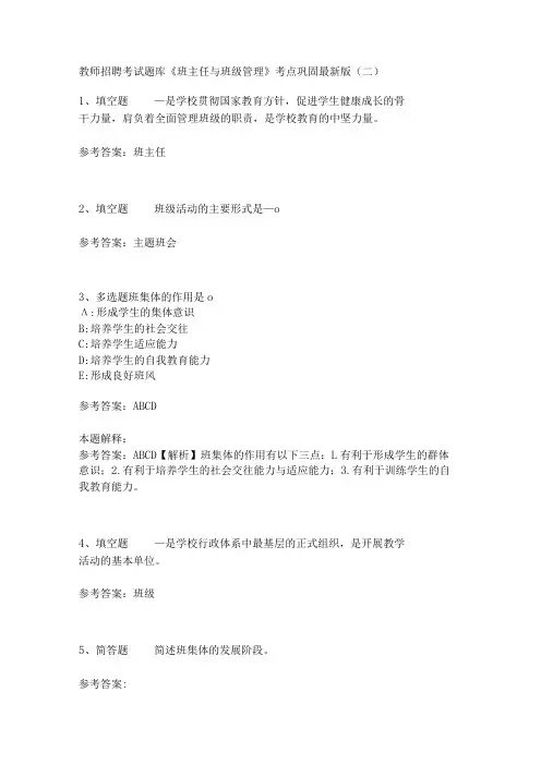 教师招聘考试题库《班主任与班级管理》考点巩固最新版(二)