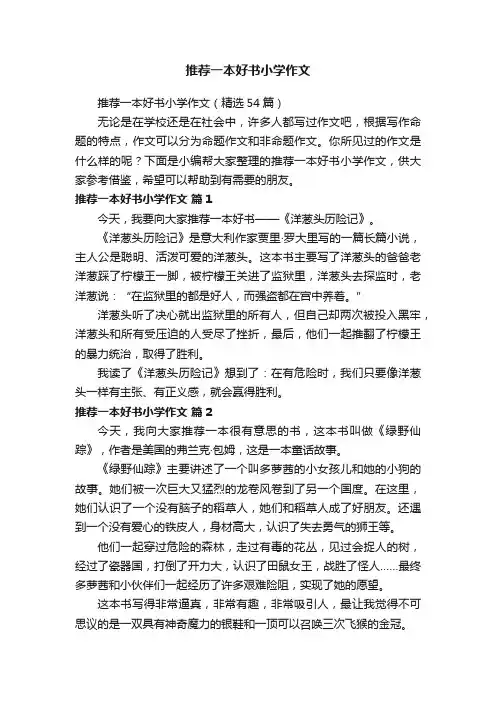 推荐一本好书小学作文（精选54篇）