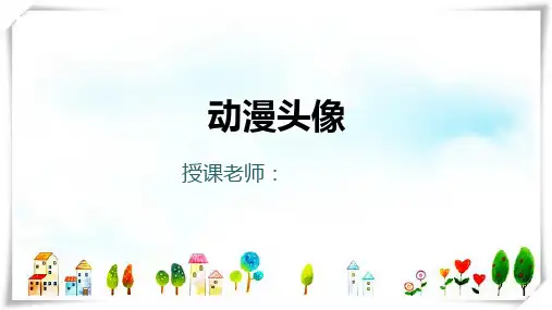 三年级以上美术第23课-动漫头像(女)-美术课件