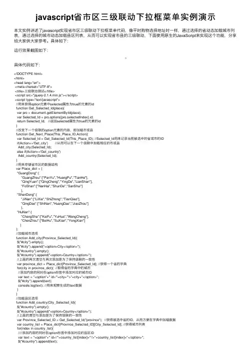javascript省市区三级联动下拉框菜单实例演示