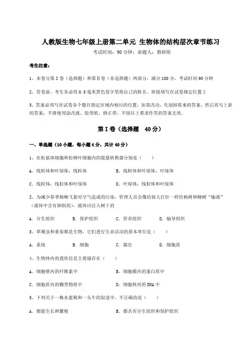 2022-2023学年人教版生物七年级上册第二单元 生物体的结构层次章节练习练习题(含答案详解)
