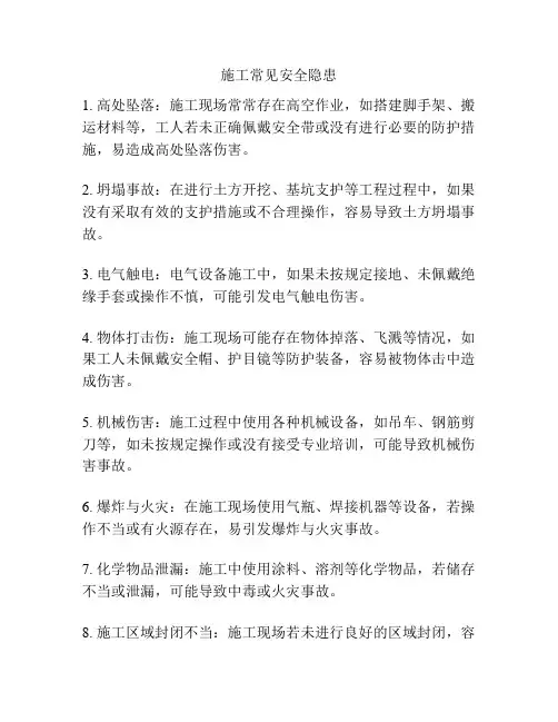 施工常见安全隐患