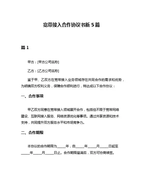宽带接入合作协议书新5篇