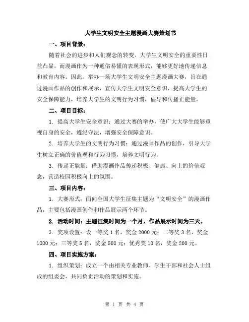 大学生文明安全主题漫画大赛策划书