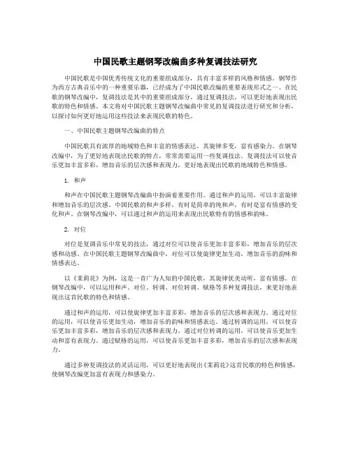 中国民歌主题钢琴改编曲多种复调技法研究