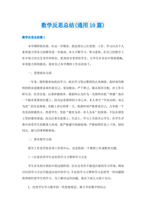 数学反思总结(通用10篇)