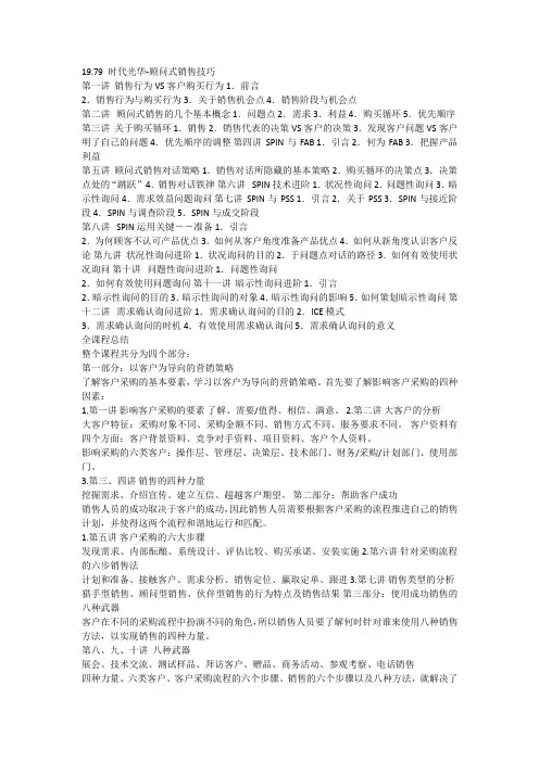 19.79 时代光华-顾问式销售技巧