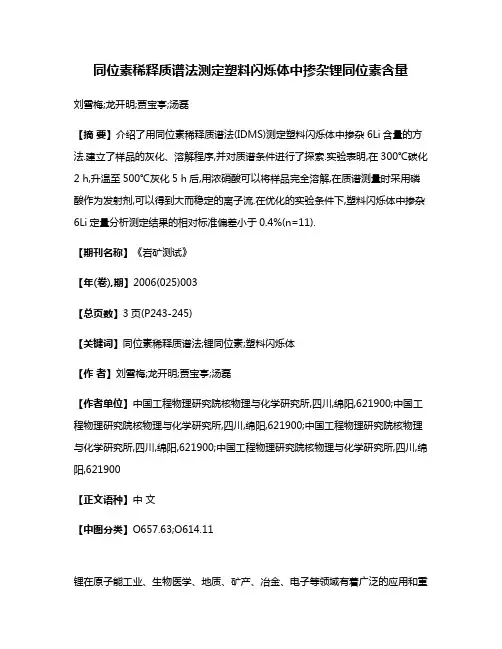 同位素稀释质谱法测定塑料闪烁体中掺杂锂同位素含量