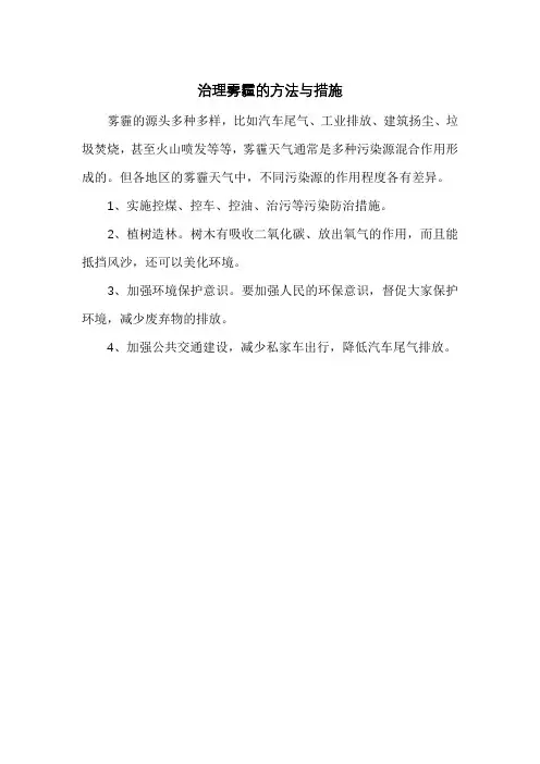 治理雾霾的方法与措施