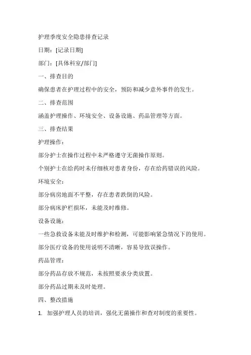 护理季度安全隐患排查记录