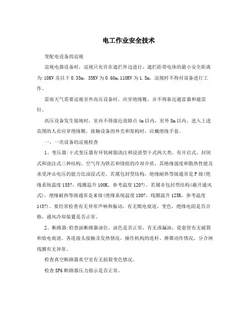 电工作业安全技术