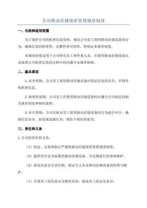 公司移动存储保密管理规章制度