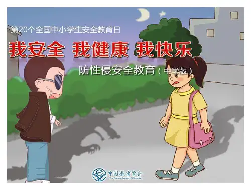 防性侵安全教育