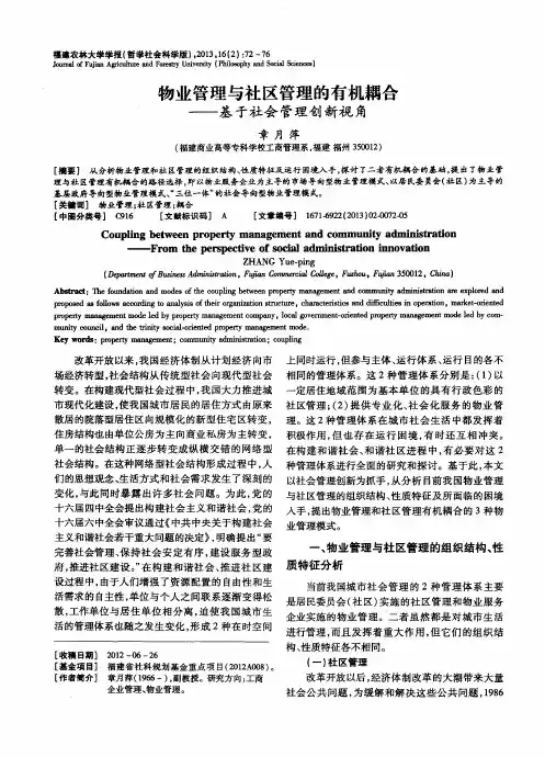 物业管理与社区管理的有机耦合——基于社会管理创新视角