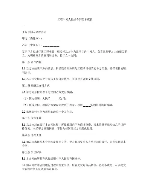 工程中间人提成合同范本模板