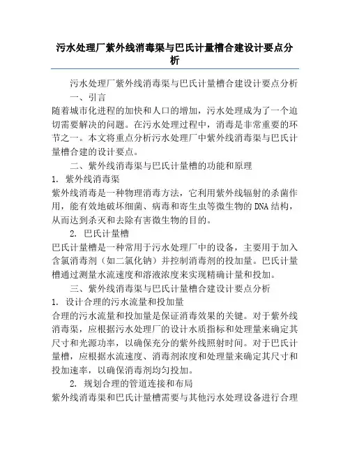 污水处理厂紫外线消毒渠与巴氏计量槽合建设计要点分析