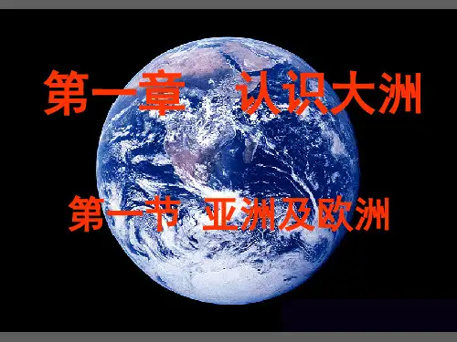 七年级下册亚洲及欧洲主要课件ppt