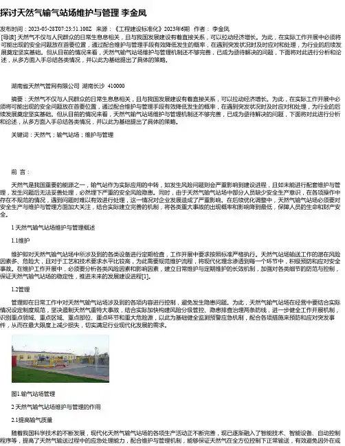 探讨天然气输气站场维护与管理李金凤