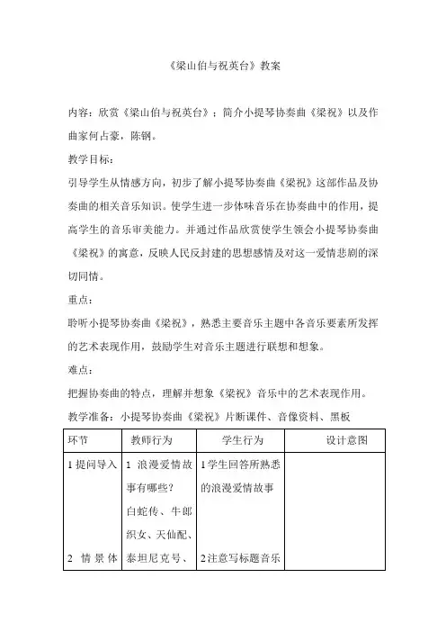 人音版八年级音乐下册(简谱)第二单元《梁山伯与祝英台》教学设计