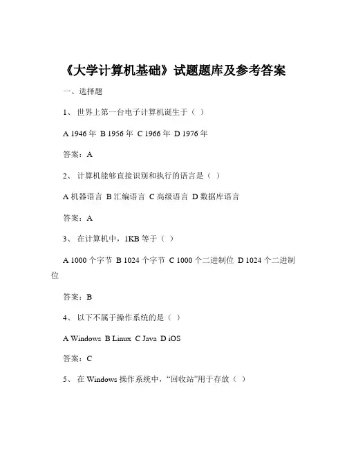 《大学计算机基础》试题题库及参考答案