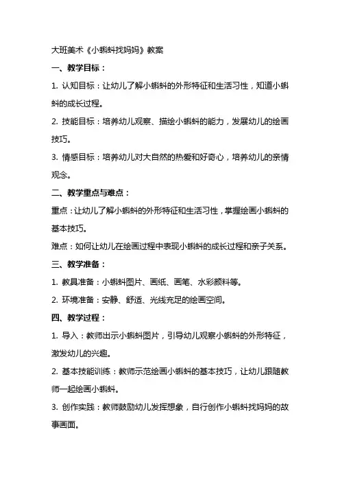大班美术《小蝌蚪找妈妈》教案