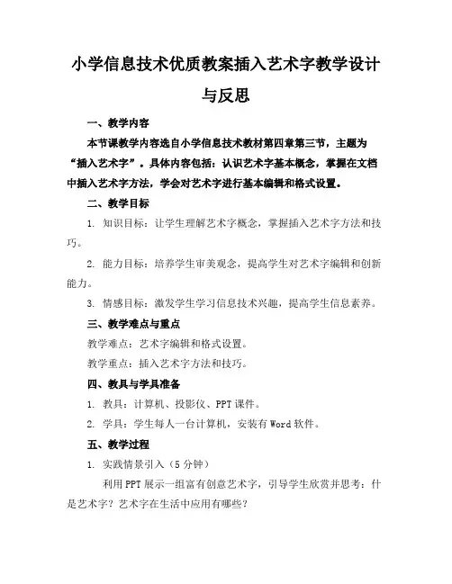 小学信息技术优质教案插入艺术字教学设计与反思