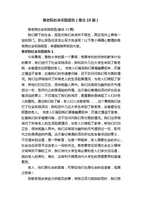 敬老院社会实践报告（集合15篇）