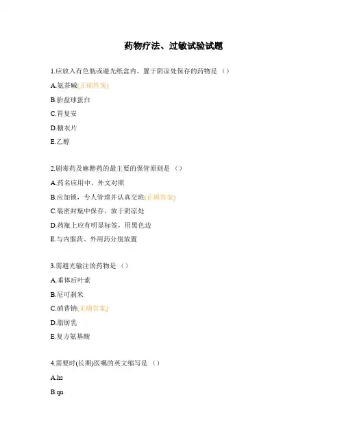 药物疗法、过敏试验试题