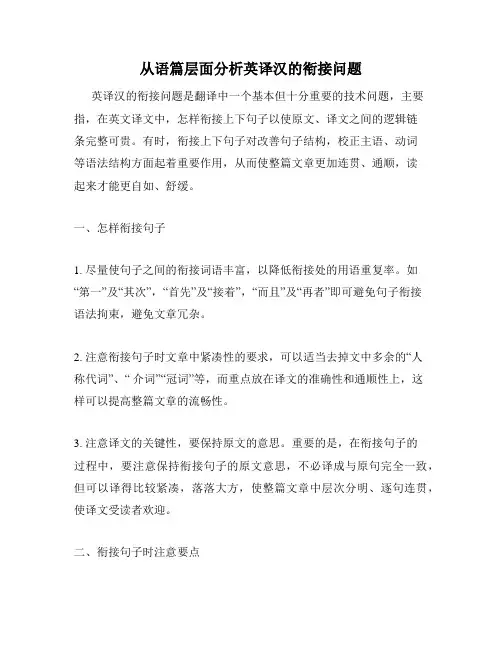 从语篇层面分析英译汉的衔接问题