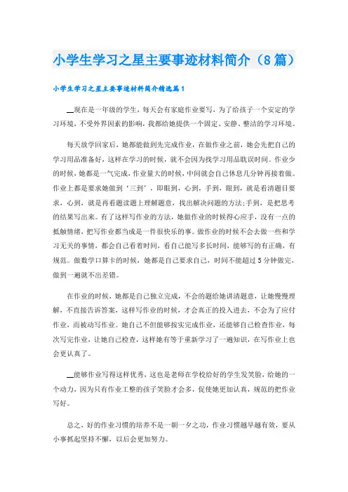 小学生学习之星主要事迹材料简介(8篇)