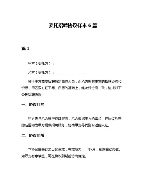 委托招聘协议样本6篇