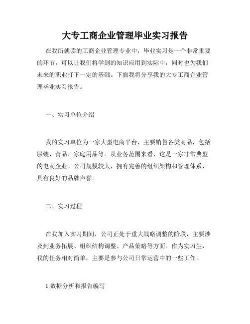 大专工商企业管理毕业实习报告