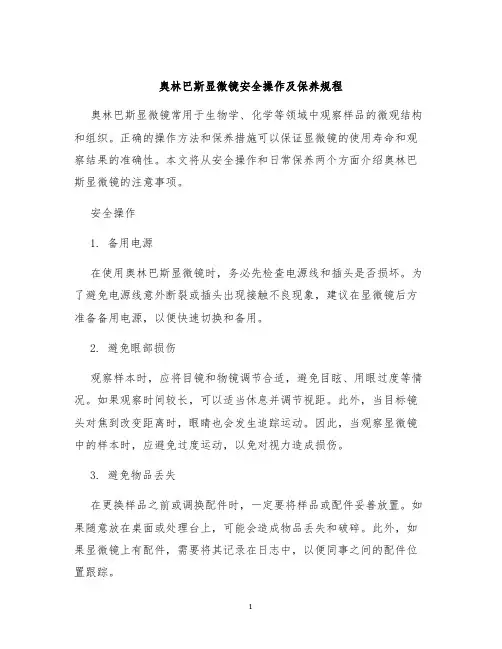 奥林巴斯显微镜安全操作及保养规程