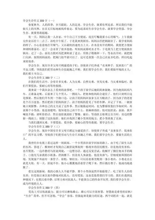 学会生存作文350字