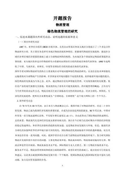 绿色物流管理的研究【开题报告】