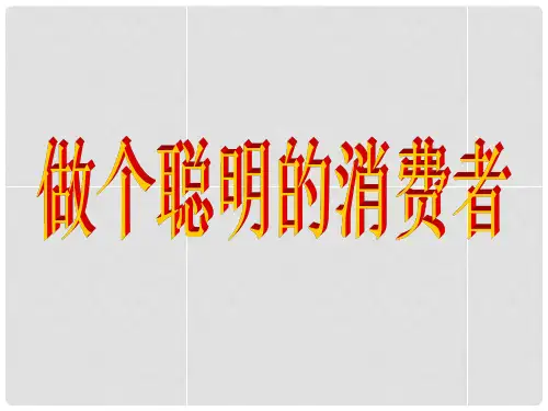 山东省德州市平原县第四中学八年级政治上册 9.2 做个聪明的消费者课件 鲁教版